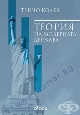 ТЕОРИЯ НА МОДЕРНАТА ДЪРЖАВА - ТЕНЧО КОЛЕВ - СИЕЛА
