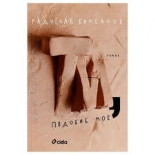 ТИ, ПОДОБИЕ МОЕ - РАДОСЛАВ БИМБАЛОВ - СИЕЛА