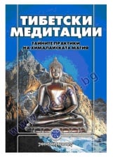 ДВАДЕСЕТ И ОСЕМ ТИБЕТСКИ МЕДИТАЦИИ
