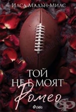 ТОЙ НЕ Е МОЯТ РОМЕО - ИЛСА МАДЪН-МИЛС - СИЕЛА