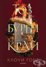 ТОЗ БУРЕН КРАЙ - КЛОУИ ГОНГ - ЕГМОНТ