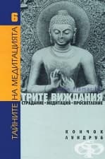 ТРИТЕ ВИЖДАНИЯ - СТРАДАНИЕ, МЕДИТАЦИЯ И ПРОСВЕТЛЕНИЕ - КОНЧОК ЛУНДРУП