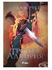 ТРОНЪТ НА АЛКИРИЯ - БОГДАН РУСЕВ - СИЕЛА