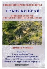 ТРЪНСКИ КРАЙ - ЗАБЕЛЕЖИТЕЛНОСТИ
