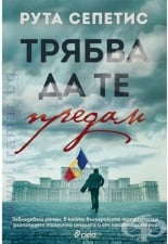 ТРЯБВА ДА ТЕ ПРЕДАМ - РУТА СЕПЕТИС - СИЕЛА