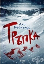 ТРЪПКА - АЛИ РЕЙНЪЛДС - СИЕЛА