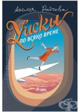 ÓÈÑÊÈ ÏÎ ÂÑßÊÎ ÂÐÅÌÅ - ÀÍÅËÈß ÐÀÉ×ÅÂÀ - ÑÈÅËÀ