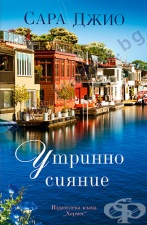 УТРИННО СИЯНИЕ - САРА ДЖИО - ХЕРМЕС
