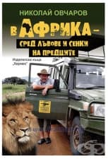 В АФРИКА - СРЕД ЛЪВОВЕ И СЕНКИ НА ПРЕДЦИТЕ - НИКОЛАЙ ОВЧАРОВ - ХЕРМЕС