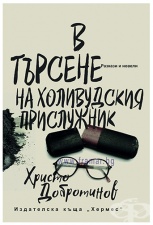 В ТЪРСЕНЕ НА ХОЛИВУДСКИЯ ПРИСЛУЖНИК - ХРИСТО ДОБРОТИНОВ - ХЕРМЕС