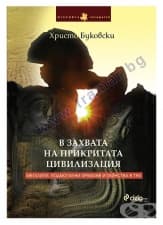 В ЗАХВАТА НА ПРИКРИТАТА ЦИВИЛИЗАЦИЯ - МЕГАЛИТИ, ПОДМОГИЛНИ ХРАМОВЕ И ТАЙНСТВА В ТЯХ - ХРИСТО БУКОВСКИ - СИЕЛА