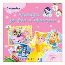 ВЪЛШЕБНИ ПРИКАЗКИ ЗА ФЕИ И ПРИНЦЕСИ - ХЕРМЕС