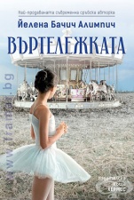 ВЪРТЕЛЕЖКАТА - Й. Б. АЛИМПИЧ - ХЕРМЕС