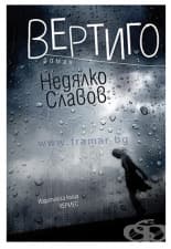 ВЕРТИГО - НЕДЯЛКО СЛАВОВ - ХЕРМЕС