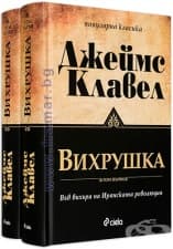 ВИХРУШКА - ТОМ 1 И ТОМ 2 - ДЖЕЙМС КЛАВЕЛ - СИЕЛА