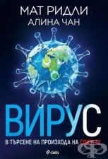 ВИРУС В ТЪРСЕНЕ НА ПРОИЗХОДА НА COVID-19 - МАТ РИДЛИ, АЛИНА ЧАН - СИЕЛА