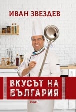 ВКУСЪТ НА БЪЛГАРИЯ - ИВАН ЗВЕЗДЕВ - СИЕЛА