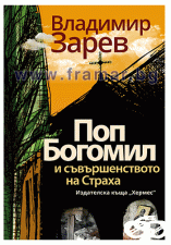 ПОП БОГОМИЛ И СЪВЪРШЕНСТВОТО НА СТРАХА - ВЛАДИМИР ЗАРЕВ - ХЕРМЕС