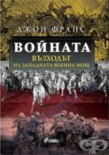 ВОЙНАТА. ВЪЗХОДЪТ НА ЗАПАДНАТА ВОЕННА МОЩ - ДЖОН ФРАНС - СИЕЛА