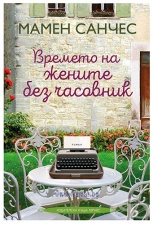 ВРЕМЕТО НА ЖЕНИТЕ БЕЗ ЧАСОВНИК - МАМЕН САНЧЕС - ХЕРМЕС