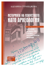 ИСТОРИЯТА НА ИЗКУСТВОТО КАТО АРХЕОЛОГИЯ - АДЕЛИНА СТРАНДЖЕВА - ХЕРМЕС