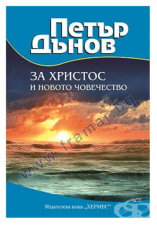 ЗА ХРИСТОС И НОВОТО ЧОВЕЧЕСТВО - ПЕТЪР ДЪНОВ - ХЕРМЕС