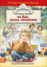 ЗА ВАС, ДЕЦА ЛЮБИМИ /ЗЛАТНО ПЕРО/ - ЕЛИСАВЕТА БАГРЯНА - ХЕРМЕС