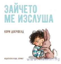 ЗАЙЧЕТО МЕ ИЗСЛУША - КОРИ ДОЕРФЕЛД - ХЕРМЕС