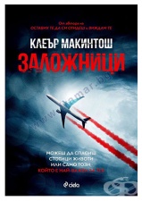 ЗАЛОЖНИЦИ - КЛЕЪР МАКИНТОШ - СИЕЛА
