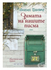 ЗИМАТА НА НАШИТЕ ПИСМА - АНХЕЛЕС ДОНЯТЕ - ХЕРМЕС