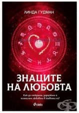 ЗНАЦИТЕ НА ЛЮБОВТА - ЛИНДА ГУДМАН - СИЕЛА