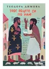 ЗОВЕ ОВЦЕТЕ СИ ПО ИМЕ - ТЕОДОРА ДИМОВА - СИЕЛА