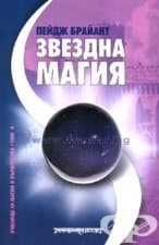ЗВЕЗДНА МАГИЯ - ПЕЙДЖ БРАЙАНТ