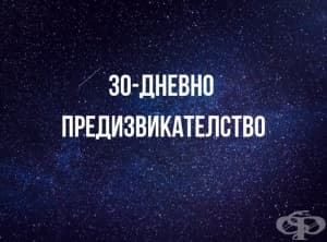30-дневни предизвикателства: има ли полза от тях?