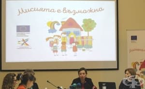 Деинституционализацията на децата бива одобрена от 79% от българите, показва социологическо проучване