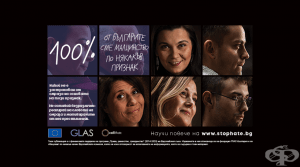 #StopHate: Не бъди безразличен към словото на омразата – кампания на фондация Глас - България