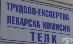 От днес започват да се прилагат промените в изчислението на ТЕЛК