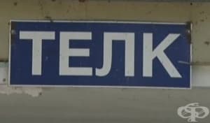 Отново променят наредбата за ТЕЛК