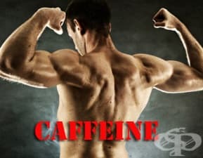 Кофеин като спортна добавка