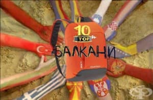 Топ 10 на местата за туризъм на Балканите