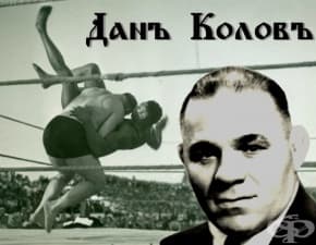 Дан Колов – борба, свободни боеве, кеч