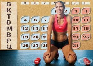Октомврийско фитнес предизвикателство за страхотно тяло