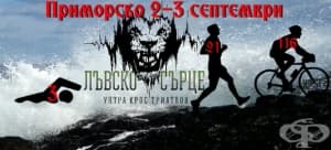 Започна записването за ултра крос триатлона „Лъвско сърце 2017“