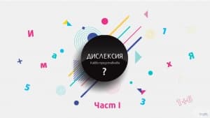 Дислексията - какво представлява тя? - част 1