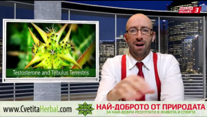 Мартин Гергов представя това, което пука гумите - билката Бабини зъби