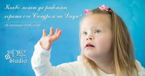 Каква работа могат да извършват хората със Синдром на Даун?