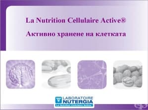 Laboratoire Nutergia - продуктова презентация на компанията