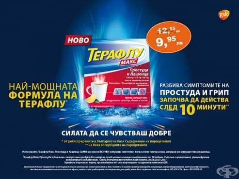 Промоционални оферти в АПТЕКИ ФРАМАР - 30.10 -12.11, 2017 - ТЕРАФЛУ МАКС - 9.95 ЛЕВА - изображение