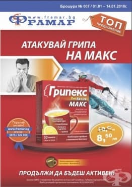 Промоционални оферти в АПТЕКИ ФРАМАР - 01.01 -14.01, 2018 - ГРИПЕКС ХОТАКТИВ МАКС - промо цена 8.50 лева - изображение