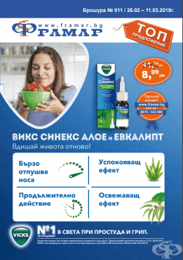Промоционални оферти в АПТЕКИ ФРАМАР - 26.02 - 11.03.2018 - ВИКС СИНЕКС АЛОЕ и ЕВКАЛИПТ - промо цена 8.99 лева - изображение